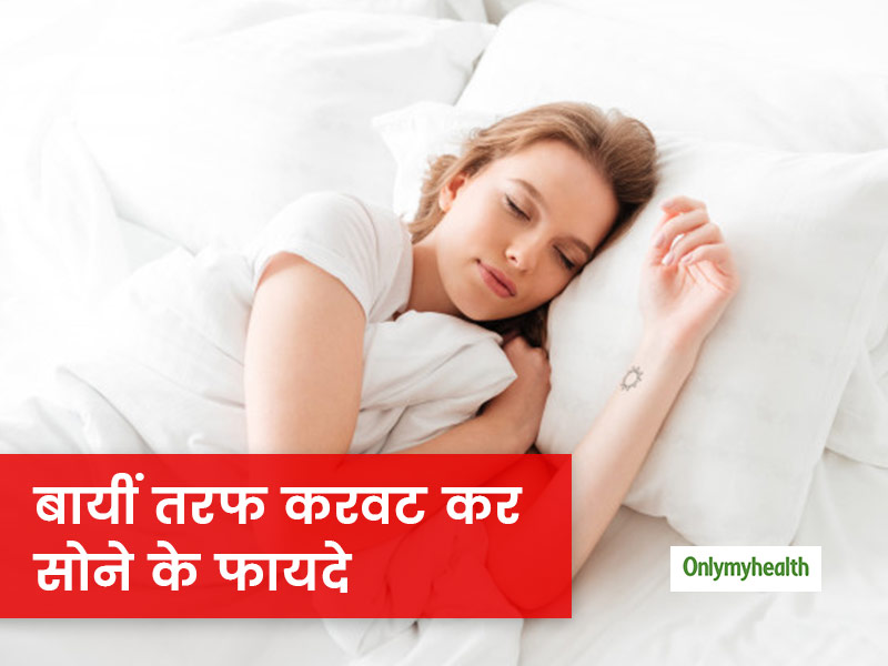 बायीं तरफ करवट कर सोने के ये 7 फायदे जानते हैं आप? 